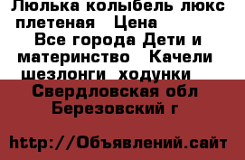 Люлька-колыбель люкс плетеная › Цена ­ 3 700 - Все города Дети и материнство » Качели, шезлонги, ходунки   . Свердловская обл.,Березовский г.